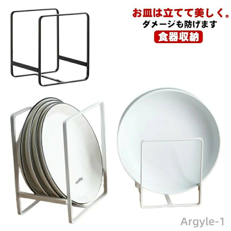 ディッシュラックお皿は立てて美しく。ダメージも防げます内部フリーだから深めのお皿も サイズ F サイズについての説明 サイズ：L（16*11.5*20cm） S（11.7*12.5*14cm） 素材 鉄 色 ホワイト（S） ブラック（S） ブラック（L） ホワイト（L） 備考 ●サイズ詳細等の測り方はスタッフ間で統一、徹底はしておりますが、実寸は商品によって若干の誤差(1cm〜3cm )がある場合がございますので、予めご了承ください。 ●製造ロットにより、細部形状の違いや、同色でも色味に多少の誤差が生じます。 ●パッケージは改良のため予告なく仕様を変更する場合があります。 ▼商品の色は、撮影時の光や、お客様のモニターの色具合などにより、実際の商品と異なる場合がございます。あらかじめ、ご了承ください。 ▼生地の特性上、やや匂いが強く感じられるものもございます。数日のご使用や陰干しなどで気になる匂いはほとんど感じられなくなります。 ▼同じ商品でも生産時期により形やサイズ、カラーに多少の誤差が生じる場合もございます。 ▼他店舗でも在庫を共有して販売をしている為、受注後欠品となる場合もございます。予め、ご了承お願い申し上げます。 ▼出荷前に全て検品を行っておりますが、万が一商品に不具合があった場合は、お問い合わせフォームまたはメールよりご連絡頂けます様お願い申し上げます。速やかに対応致しますのでご安心ください。