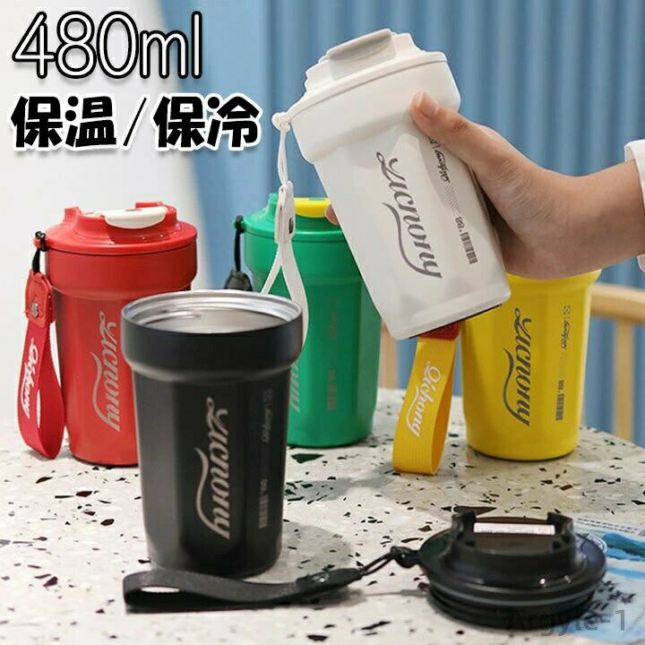 Rakuten - 【送料無料】ステンレス製 ブラック レッド ホワイト グリーン カップ 便利 480ml 大容量 水筒 保冷 保温 コーヒー おしゃれ タンブラー