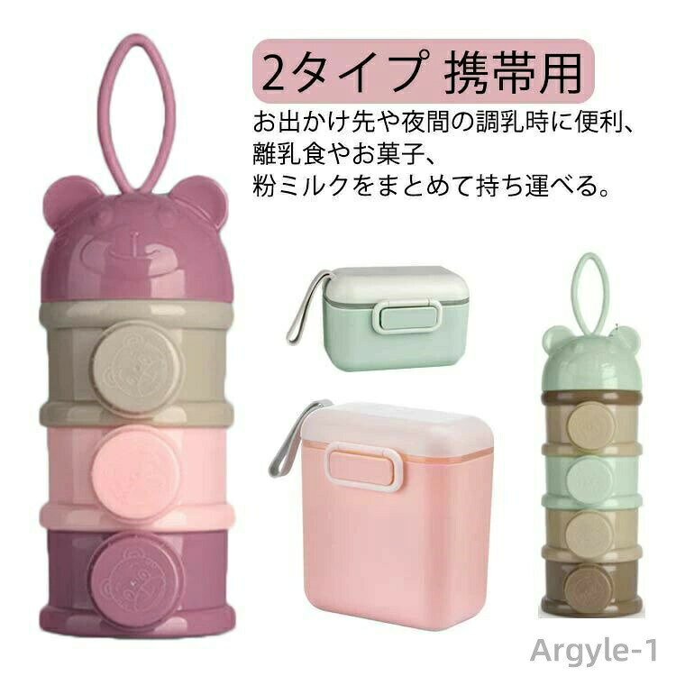 Rakuten - 【送料無料】4回分 3回分 2個セット ケース 調乳ケース 2タイプ 容器 小分け 粉ミルク容器 赤ちゃん 離乳食保存容器 携帯用 出産祝い ミルクケース
