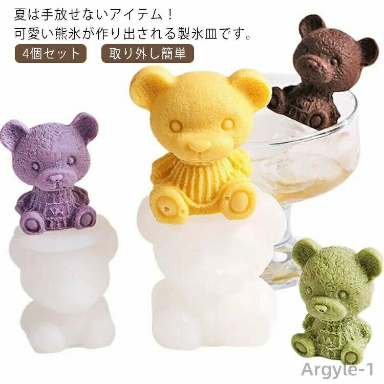 Ice-Makers - 【送料無料】自宅用 大人気 手作り 子供 熊型 4個セット カフェ お菓子作り アイス シリコン アイスメーカー 可愛い 製氷皿 製氷器