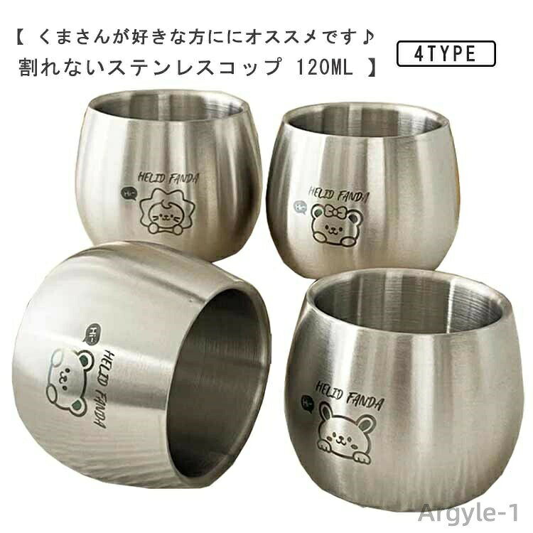 【 くまさんが好きな方ににオススメです♪　割れないステンレスコップ 120ml 】丸みを帯びたかわいらしいステンレスコップ。ステンレスだから丈夫で長持ち。手におさまりの良いサイズ感なので、毎日のコーヒーやお茶を入れるのに最適です。また、落としても割れにくいのでお子様用のコップとしてもお使いいただけます。 サイズ F サイズについての説明 直径7.5cm 高さ6.2cm 口径6.2cm 容量120ml 素材 ステンレス 色 1 2 3 4 備考 ●サイズ詳細等の測り方はスタッフ間で統一、徹底はしておりますが、実寸は商品によって若干の誤差(1cm〜3cm )がある場合がございますので、予めご了承ください。 ●製造ロットにより、細部形状の違いや、同色でも色味に多少の誤差が生じます。 ●パッケージは改良のため予告なく仕様を変更する場合があります。 ▼商品の色は、撮影時の光や、お客様のモニターの色具合などにより、実際の商品と異なる場合がございます。あらかじめ、ご了承ください。 ▼生地の特性上、やや匂いが強く感じられるものもございます。数日のご使用や陰干しなどで気になる匂いはほとんど感じられなくなります。 ▼同じ商品でも生産時期により形やサイズ、カラーに多少の誤差が生じる場合もございます。 ▼他店舗でも在庫を共有して販売をしている為、受注後欠品となる場合もございます。予め、ご了承お願い申し上げます。 ▼出荷前に全て検品を行っておりますが、万が一商品に不具合があった場合は、お問い合わせフォームまたはメールよりご連絡頂けます様お願い申し上げます。速やかに対応致しますのでご安心ください。