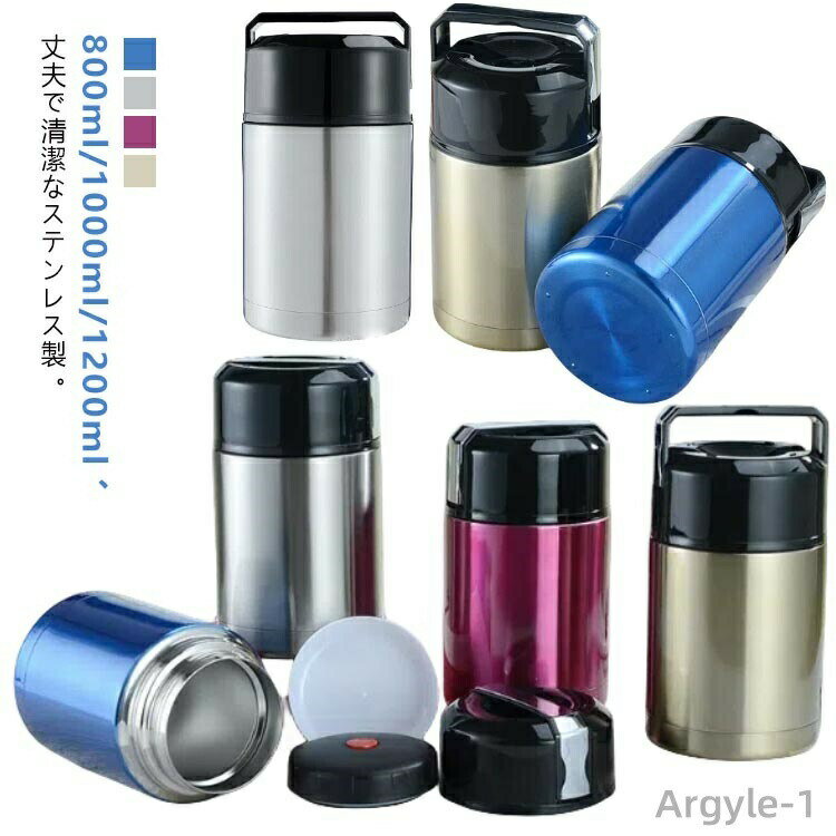 【送料無料】保温ランチジャー フードポット スープボトル ステンレス ランチジャー お弁当 保冷 保温 800ml 1000ml 1200ml 保温性 大容量