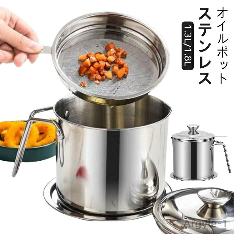 オイルポット 1.3L/1.8L ステンレスモダンなデザインのオイルポットは、約1.3-1.8L分のフライ用油を手軽に保管することができます細かい網目で、揚げカスをしっかりとキャッチしながらろ過するので、油の劣化を防いでくれます繰り返しの使用ができるので、節約にもつながりますシンプルな設計とデザインで洗いやすく、お手入れも簡単です サイズ 1.3L 1.8L サイズについての説明 サイズ：1.3L（12.5*12cm） 1.8L（13.5*13cm） 素材 201ステンレス+304ステンレス 色 シルバー 備考 ●サイズ詳細等の測り方はスタッフ間で統一、徹底はしておりますが、実寸は商品によって若干の誤差(1cm〜3cm )がある場合がございますので、予めご了承ください。 ●製造ロットにより、細部形状の違いや、同色でも色味に多少の誤差が生じます。 ●パッケージは改良のため予告なく仕様を変更する場合があります。 ▼商品の色は、撮影時の光や、お客様のモニターの色具合などにより、実際の商品と異なる場合がございます。あらかじめ、ご了承ください。 ▼生地の特性上、やや匂いが強く感じられるものもございます。数日のご使用や陰干しなどで気になる匂いはほとんど感じられなくなります。 ▼同じ商品でも生産時期により形やサイズ、カラーに多少の誤差が生じる場合もございます。 ▼他店舗でも在庫を共有して販売をしている為、受注後欠品となる場合もございます。予め、ご了承お願い申し上げます。 ▼出荷前に全て検品を行っておりますが、万が一商品に不具合があった場合は、お問い合わせフォームまたはメールよりご連絡頂けます様お願い申し上げます。速やかに対応致しますのでご安心ください。