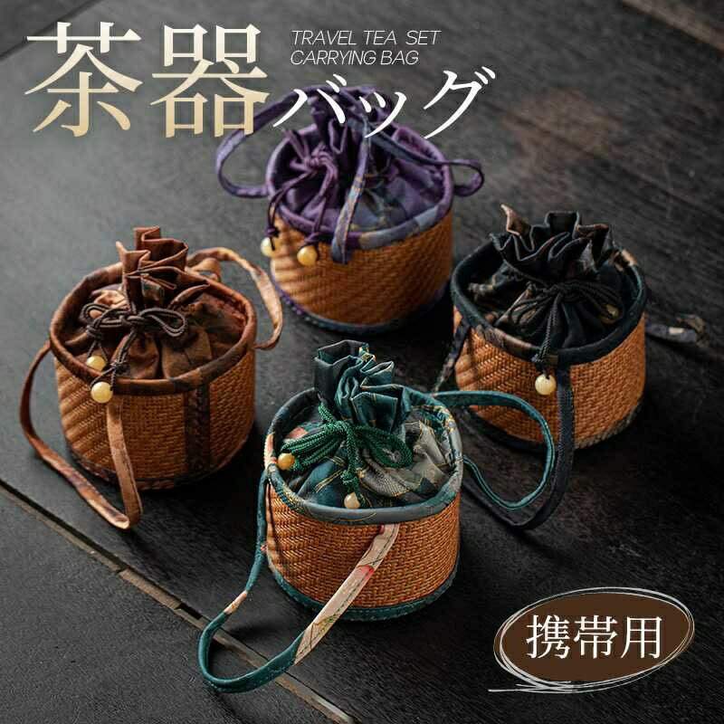 Rakuten - 【送料無料】ティーポット バッグ ケース ティーポット カップ 茶器 アジアン ポット 茶器 バッグ 持ち運び カップ お茶 バッグ 収納