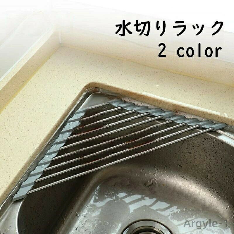 Kitchen Fancy Goods - 【送料無料】 調理台 キッチン収納 置くだけ 収納 シンク渡し 水切りラック ステンレス キッチン用品 水切り台 便利 シンク上 洗い物 三角 お皿 コンパクト
