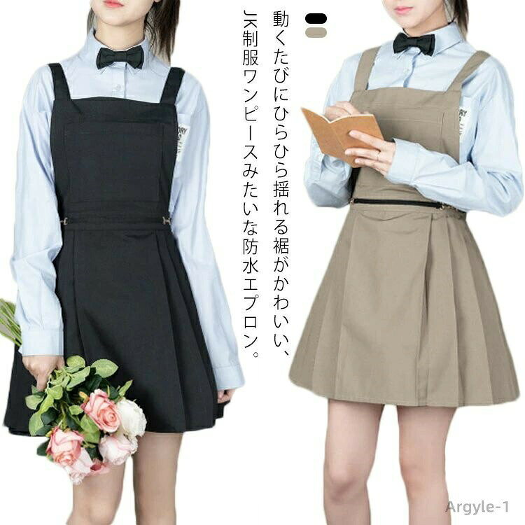 動くたびにひらひら揺れる裾がかわいい、JK制服ワンピースみたいな防水エプロン。毎日使う物だから肌触りもよく乾きやすいのがうれしい！肌に馴染むナチュラルカラーと長めの丈で、甘すぎず上品に着られます。可愛らしい色味、おしゃれな見た目でナチュラルな着こなしにぴったりです。料理、炊事洗濯などキッチンでの家事にはもちろん、サロン、カフェ、お料理教室やショップのユニフォームなど業務用としても、様々な用途でご使用いただけます。ガーデニング、ワーキング、保育園、学校での作業の時などでもOK。 サイズ ロゴなし サイズについての説明 サイズ：67*68cm 肩ストラップ67cmまで ウェスト紐63cm ※商品のサイズは手作業で測定させて頂いておりますので、多少の誤差がある場合もあり、ご了承ください。 素材 防水キャンバス 色 ブラック防水 ベージュ防水 備考 ●サイズ詳細等の測り方はスタッフ間で統一、徹底はしておりますが、実寸は商品によって若干の誤差(1cm〜3cm )がある場合がございますので、予めご了承ください。●製造ロットにより、細部形状の違いや、同色でも色味に多少の誤差が生じます。●パッケージは改良のため予告なく仕様を変更する場合があります。▼商品の色は、撮影時の光や、お客様のモニターの色具合などにより、実際の商品と異なる場合がございます。あらかじめ、ご了承ください。▼生地の特性上、やや匂いが強く感じられるものもございます。数日のご使用や陰干しなどで気になる匂いはほとんど感じられなくなります。▼同じ商品でも生産時期により形やサイズ、カラーに多少の誤差が生じる場合もございます。▼