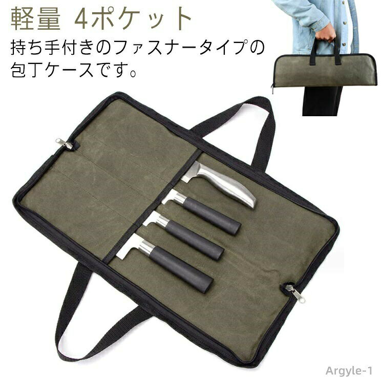 【送料無料】ナイフ 包丁袋 4ポケット ナイフポケット 包丁かばん 持ち運び 帆布 包丁収納 包丁カバー 持ち手付き ファスナー 包丁バッグ