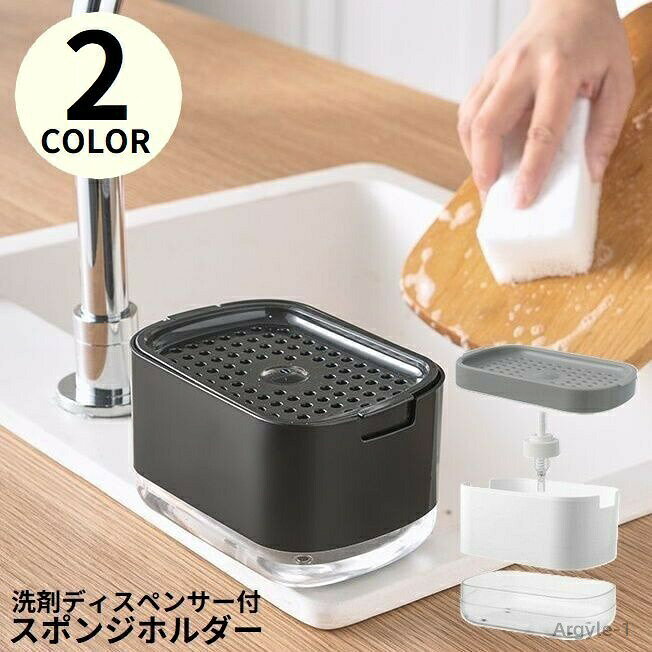 数量限定クーポン配布中●【送料無料】 スポンジ置き スポンジラック スポンジホルダー 片手で出せる 洗剤ラック キッチン 食器用洗剤 ワンプッシュ ソープディスペンサー