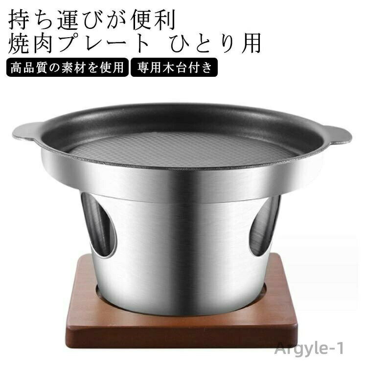 【送料無料】専用木台付き 焼肉プレート バーベキュー 固形燃料 焼き肉プレート 鉄板プレート ミニコンロ付き 鉄板焼き プレート