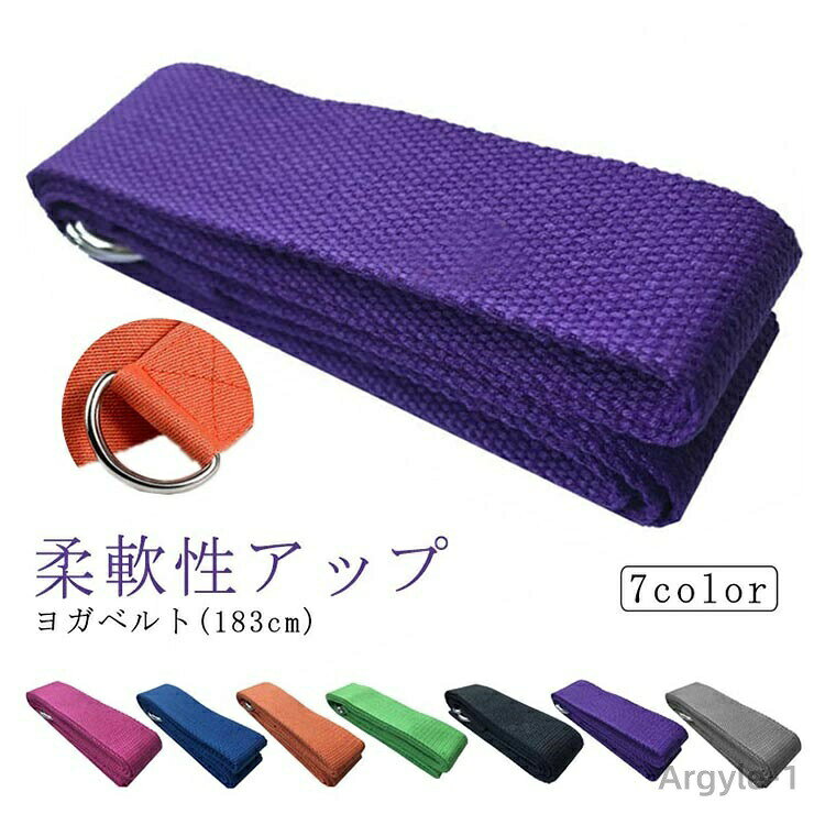 【送料無料】美容 ヨガ ベルト(183cm) バンド フィットネス ストラップ スポーツ スタイル ヨガール ダイエット