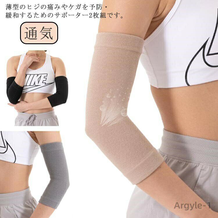【送料無料】冷房対策 冷え予防 ふくらはぎ 足首 冷え対策 薄手 ヒジサポーター ひじサポーター 肘用 2枚組 肘サポーター サポーター 肘
