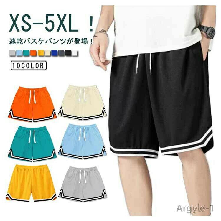 XS-5XL！速乾バスケパンツが登場！ゆるシルエットで、よりはきやすくストレスフリー。通気性・速乾性に優れた生地を使用し、蒸れを防ぎ、汗をかいてもすぐに乾きます。ウエストは総ゴム仕上げなので着脱のしやすさや、ウエスト調整がしやすいのがポイント。着心地に対するストレスを軽減することで、長時間におよぶトレーニングなどにふさわしい、快適なリラックス感を実現します。 サイズ XS S M L XL 2XL 3XL 4XL 5XL サイズについての説明 サイズ：写真通り※上記サイズは平置き実寸になります。サイズ表の実寸法は商品によって1-3cm程度の誤差がある場合がございます。 素材 ポリエステル 色 ホワイト ブラック グレー ダークブルー ベージュ イエロー オレンジ ブルー ライトブルー ライトグレー 備考 ●サイズ詳細等の測り方はスタッフ間で統一、徹底はしておりますが、実寸は商品によって若干の誤差(1cm〜3cm )がある場合がございますので、予めご了承ください。 ●商品の色は、撮影時の光や、お客様のモニターの色具合などにより、実際の商品と異なる場合がございます。あらかじめ、ご了承ください。 ●製品によっては、生地の特性上、洗濯時に縮む場合がございますので洗濯時はご注意下さいませ。 ▼色味の強い製品によっては他の衣類などに色移りする場合もございますので、速やかに（脱水、乾燥等）するようにお願いいたします。 ▼生地によっては摩擦や汗、雨などで濡れた時は、他の製品に移染する恐れがございますので、着用の際はご注意下さい。 ▼生地の特性上、やや匂いが強く感じられるものもございます。数日のご使用や陰干しなどで気になる匂いはほとんど感じられなくなります。
