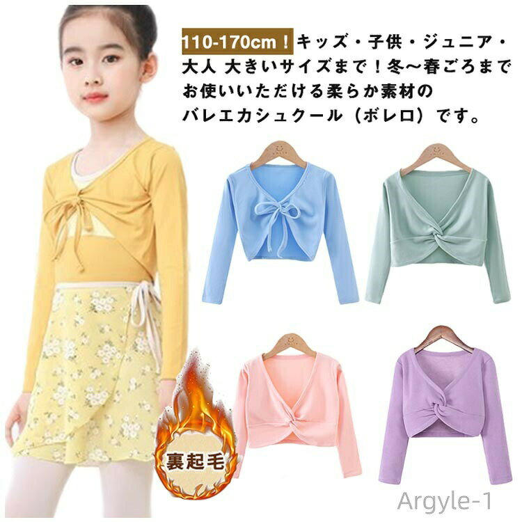 【送料無料】保温着 長袖 女の子 カーディガン 長袖 上着 ウォームアップ カシュクール ボレロ バレエ 裏起毛 子供