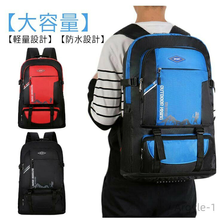 【大容量】60Lのスーツケースと同じくらいの容量があります【軽量設計】60Lとは思えない0.7kgの軽量設計。バックパックだけ持ち運ぶとその軽さが際立つ【防水設計】キャンプや防災などの不測の事態に大活躍！【様々なポケット設計】（1）（2)フロントケット：スマホや財布などの貴重品入れにおすすめ(3)メインポケット：タブレットやノートの保管におすすめ(4)サイドポケットx2：ペットボトルや水筒、折り畳み傘の保管におすすめ機能性に優れ、軽量化を重視しています。肩部・背中部は通気性のよいメッシュ素材を使用し、快適な背負い心地です。更に、両サイトにサイズ調整、下に容量拡大する機能も備えているので、自分で調整できます。スタイリッシュで高機能なリュックサックは、普段使いとしてはもちろん、防災用の非常持ち出しリュックとしても最適です。 サイズ 60L サイズについての説明 60L 素材 ナイロン 色 レッド ブルー ブラック 備考 ●サイズ詳細等の測り方はスタッフ間で統一、徹底はしておりますが、実寸は商品によって若干の誤差(1cm〜3cm )がある場合がございますので、予めご了承ください。 ●製造ロットにより、細部形状の違いや、同色でも色味に多少の誤差が生じます。 ●パッケージは改良のため予告なく仕様を変更する場合があります。 ▼商品の色は、撮影時の光や、お客様のモニターの色具合などにより、実際の商品と異なる場合がございます。あらかじめ、ご了承ください。 ▼生地の特性上、やや匂いが強く感じられるものもございます。数日のご使用や陰干しなどで気になる匂いはほとんど感じられなくなります。 ▼同じ商品でも生産時期により形やサイズ、カラーに多少の誤差が生じる場合もございます。 ▼他店舗でも在庫を共有して販売をしている為、受注後欠品となる場合もございます。予め、ご了承お願い申し上げます。 ▼出荷前に全て検品を行っておりますが、万が一商品に不具合があった場合は、お問い合わせフォームまたはメールよりご連絡頂けます様お願い申し上げます。速やかに対応致しますのでご安心ください。
