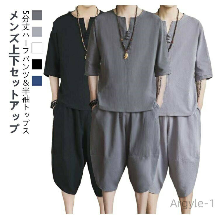 数量限定クーポン配布中●【送料無料】ワイドパンツ トップス 上下セット 半袖 シャツ 麻 七分袖 Tシャツ 服 和風 綿麻上下セット 部屋着 夏服 リネン メンズ