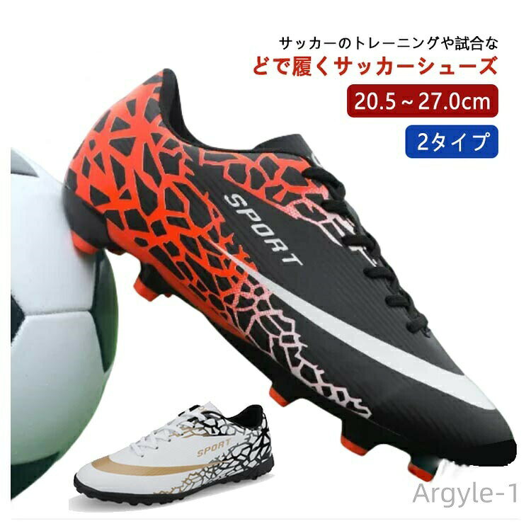 【送料無料】20.5cm-27cm スポーツ 運動靴 キッズ サッカースパイクシューズ トレーニングシューズ サッカーシューズ