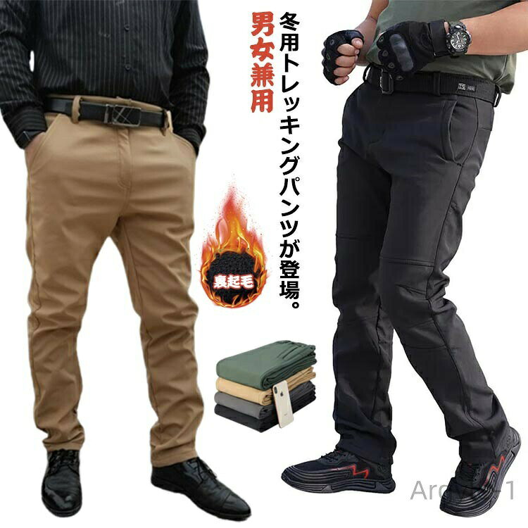 男女兼用冬用トレッキングパンツが登場。登山やお釣りやキャンプ・冬の作業などの使用するのがオススメです。内側を起毛し、保温性を高めた防風性素材。表面は撥水加工済み素材を採用します。小雨や軽い水などを弾き、急な悪天候に対応できます。体の動きを妨げず、快適な着心地です。窮屈感がなくて、屈伸運動は自由自在になれます。いつもの普段着としてデイリー使いはもちろん、登山、スキー、スノボ、バイク、ハンティング、ライディング、ハイキング、アウトドア作業、キャンプをはじめ、ランニング、旅行、お釣り、BBQにも。 サイズ S M L XL 2XL 3XL 4XL サイズについての説明 S適応体重55kg以内 M適応体重55-67.5kg L適応体重67.5-75kg XL適応体重75-82.5kg 2XL適応体重82.5-87.5kg 3XL適応体重87.5-97.5kg 4XL適応体重97.5-115kg 素材 ポリエステル 色 タイプ1ブラック タイプ1グレー タイプ1グリーン タイプ1キャメル タイプ2ブラック タイプ2グレー タイプ2グリーン タイプ2キャメル 備考 ●サイズ詳細等の測り方はスタッフ間で統一、徹底はしておりますが、実寸は商品によって若干の誤差(1cm〜3cm )がある場合がございますので、予めご了承ください。 ●商品の色は、撮影時の光や、お客様のモニターの色具合などにより、実際の商品と異なる場合がございます。あらかじめ、ご了承ください。 ●製品によっては、生地の特性上、洗濯時に縮む場合がございますので洗濯時はご注意下さいませ。 ▼色味の強い製品によっては他の衣類などに色移りする場合もございますので、速やかに（脱水、乾燥等）するようにお願いいたします。 ▼生地によっては摩擦や汗、雨などで濡れた時は、他の製品に移染する恐れがございますので、着用の際はご注意下さい。 ▼生地の特性上、やや匂いが強く感じられるものもございます。数日のご使用や陰干しなどで気になる匂いはほとんど感じられなくなります。