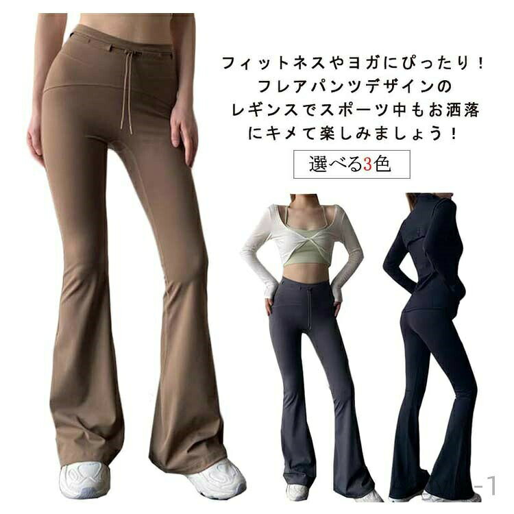 フィットネスやヨガにぴったり！フレアパンツデザインのレギンスでスポーツ中もお洒落にキメて楽しみましょう！速乾性に優れ、さらりとした質感で気持ちのよい穿き心地。汗による肌へのべたつきを軽減し運動中の体も快適でドライな状態に洗濯してもすぐ乾いて、とっても便利。薄手の生地を採用しオールシーズン着回せることもポイント！フレアパンツデザインでスラっとスタイルアップ。トレンドも動きやすさも兼ね備えたアイテムです♪動きを妨げず様々なポーズに対応可能です。ひざ下から広がるフレアデザインで、美シルエットを演出！ サイズ S M L XL サイズについての説明 表記の通り 素材 ナイロン 色 ココ ブラック グレー 備考 ●サイズ詳細等の測り方はスタッフ間で統一、徹底はしておりますが、実寸は商品によって若干の誤差(1cm〜3cm )がある場合がございますので、予めご了承ください。 ●商品の色は、撮影時の光や、お客様のモニターの色具合などにより、実際の商品と異なる場合がございます。あらかじめ、ご了承ください。 ●製品によっては、生地の特性上、洗濯時に縮む場合がございますので洗濯時はご注意下さいませ。 ▼色味の強い製品によっては他の衣類などに色移りする場合もございますので、速やかに（脱水、乾燥等）するようにお願いいたします。 ▼生地によっては摩擦や汗、雨などで濡れた時は、他の製品に移染する恐れがございますので、着用の際はご注意下さい。 ▼生地の特性上、やや匂いが強く感じられるものもございます。数日のご使用や陰干しなどで気になる匂いはほとんど感じられなくなります。