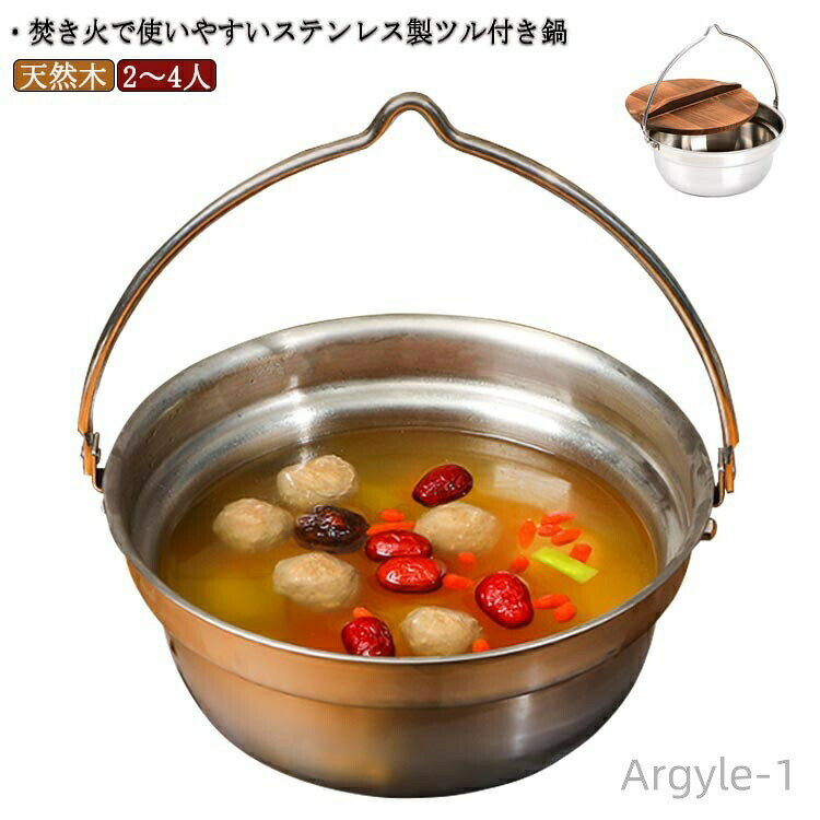 ・焚き火で使いやすいステンレス製ツル付き鍋　　　　 ・ツルを使って豪快な吊り下げ調理が可能　　　　　・風合いのある木蓋付き　　　・ファミリー向けサイズ　　　 サイズ 24cm サイズについての説明 【サイズ】口径約24cm 高さ12cm 重さ約1.27kg 容量約4.5L 　　※上記サイズは平置き実寸になります。サイズ表の実寸法は商品によって1-3cm程度の誤差がある場合がございます。 素材 ステンレス 木製 色 シルバー 備考 ●サイズ詳細等の測り方はスタッフ間で統一、徹底はしておりますが、実寸は商品によって若干の誤差(1cm〜3cm )がある場合がございますので、予めご了承ください。 ●製造ロットにより、細部形状の違いや、同色でも色味に多少の誤差が生じます。 ●パッケージは改良のため予告なく仕様を変更する場合があります。 ▼商品の色は、撮影時の光や、お客様のモニターの色具合などにより、実際の商品と異なる場合がございます。あらかじめ、ご了承ください。 ▼生地の特性上、やや匂いが強く感じられるものもございます。数日のご使用や陰干しなどで気になる匂いはほとんど感じられなくなります。 ▼同じ商品でも生産時期により形やサイズ、カラーに多少の誤差が生じる場合もございます。 ▼他店舗でも在庫を共有して販売をしている為、受注後欠品となる場合もございます。予め、ご了承お願い申し上げます。 ▼出荷前に全て検品を行っておりますが、万が一商品に不具合があった場合は、お問い合わせフォームまたはメールよりご連絡頂けます様お願い申し上げます。速やかに対応致しますのでご安心ください。