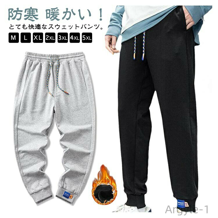 Rakuten - 【送料無料】ストレッチ スウェット パンツ 裏起毛 あったかパンツ メンズ ジョガーパンツ メンズ 暖かい！スウェットパンツ