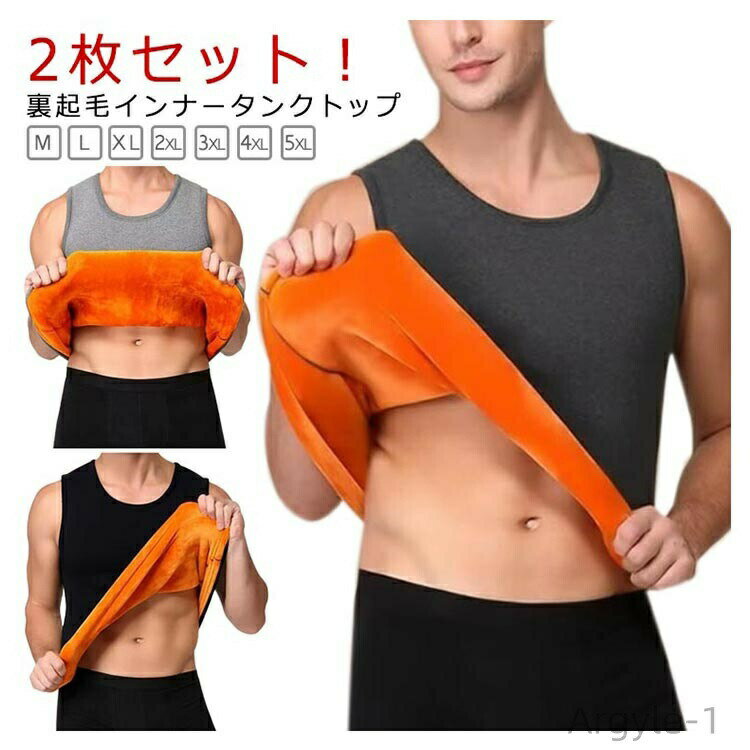 【送料無料】2枚セット！ 厚手 あったかインナー タンクトップ 防寒 メンズ 2枚セット！ 裏起毛 裏起毛 トップス