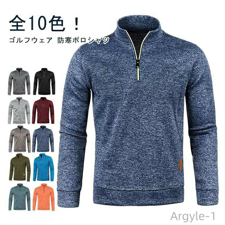 【送料無料】トップス ゴルフシャツ 防寒 厚手 秋冬 カジュアル 長袖 裏起毛 メンズ ゴルフウェア トレーナー