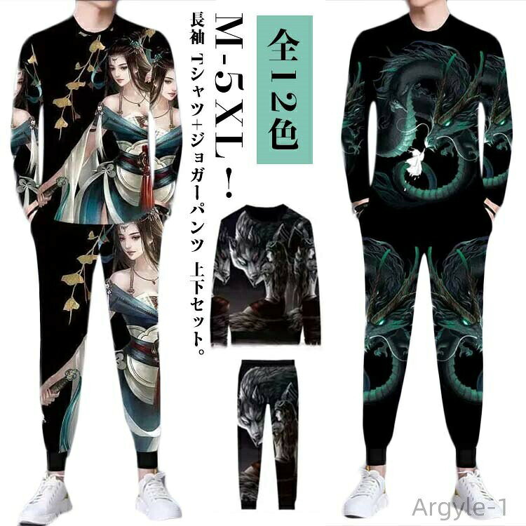 【送料無料】ウエストゴム メンズ 上下セット トラ柄 龍柄 春 お兄系 Tシャツ 長袖 かっこいい 大きいサイズ ジャージ