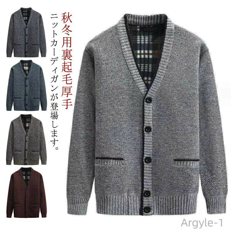 【送料無料】あったか 防寒 裏起毛 暖かい ポケット付き 秋 ビジネス メンズ ニットカーディガン ニット お年寄り 厚手