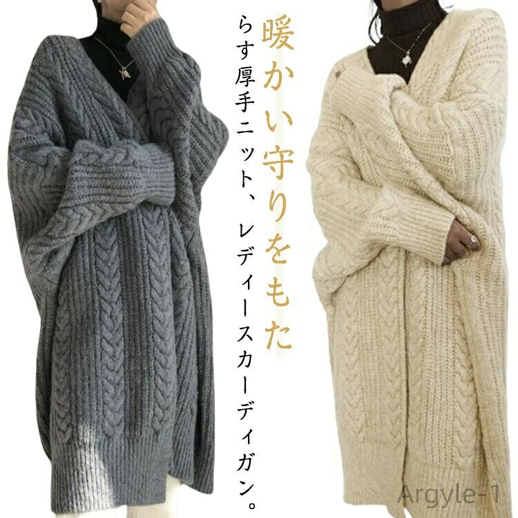 暖かい守りをもたらす厚手ニット、レディースカーディガン。トップスの上に気軽に羽織るだけでコーデ完成！肌寒い春秋冬シーズンに欠かせない定番のロングアウター。トレンドのロング丈なのでさっと羽織るだけで気になる体型カバーもしてくれる上に、ゆったりシルエでこなれ感も♪カジュアルな印象を付ける、ドロップショルダーのデザイン。コーデに馴染みやすい、落ち着いたカラバリが用意されました。通勤、デート、旅行など、幅広い場合で着こなせるアイテム。 サイズ F サイズについての説明 サイズ：着丈105cm バスト100-105cm 袖丈68cm※サイズは平置き実寸になります。 サイズ表の実寸法は商品によって1-3cm程度の誤差がある場合がございます。 素材 ポリエステル 色 ダークグレー ベージュ 備考 ●サイズ詳細等の測り方はスタッフ間で統一、徹底はしておりますが、実寸は商品によって若干の誤差(1cm〜3cm )がある場合がございますので、予めご了承ください。 ●商品の色は、撮影時の光や、お客様のモニターの色具合などにより、実際の商品と異なる場合がございます。あらかじめ、ご了承ください。 ●製品によっては、生地の特性上、洗濯時に縮む場合がございますので洗濯時はご注意下さいませ。 ▼色味の強い製品によっては他の衣類などに色移りする場合もございますので、速やかに（脱水、乾燥等）するようにお願いいたします。 ▼生地によっては摩擦や汗、雨などで濡れた時は、他の製品に移染する恐れがございますので、着用の際はご注意下さい。 ▼生地の特性上、やや匂いが強く感じられるものもございます。数日のご使用や陰干しなどで気になる匂いはほとんど感じられなくなります。