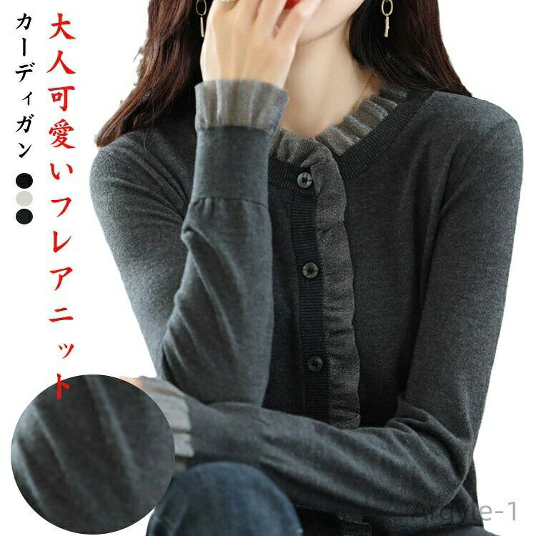 大人可愛いフレアニットカーディガン伸縮性のある生地で脱着しやすく、美シルエットを実現。なめらかな素材で、うれしい着心地。長袖タイプ、秋冬の寒さ対策、夏の冷房対策にも活躍できるレディースカーディガン。襟と袖にフリルのアクセントを入れ、1枚の着用〜重ね着までオシャレを演出。程よい厚み、ロングシーズン着用可能です。 サイズ F サイズについての説明 F:着丈58cm/バスト47cm/袖丈56cm/目安体重40-67.5kg　※サイズ表の実寸法は商品によって1-2cm程度の誤差がある場合がございます。　 素材 ポリエステル 色 アイボリー ブラック グレー 備考 ●サイズ詳細等の測り方はスタッフ間で統一、徹底はしておりますが、実寸は商品によって若干の誤差(1cm〜3cm )がある場合がございますので、予めご了承ください。 ●商品の色は、撮影時の光や、お客様のモニターの色具合などにより、実際の商品と異なる場合がございます。あらかじめ、ご了承ください。 ●製品によっては、生地の特性上、洗濯時に縮む場合がございますので洗濯時はご注意下さいませ。 ▼色味の強い製品によっては他の衣類などに色移りする場合もございますので、速やかに（脱水、乾燥等）するようにお願いいたします。 ▼生地によっては摩擦や汗、雨などで濡れた時は、他の製品に移染する恐れがございますので、着用の際はご注意下さい。 ▼生地の特性上、やや匂いが強く感じられるものもございます。数日のご使用や陰干しなどで気になる匂いはほとんど感じられなくなります。