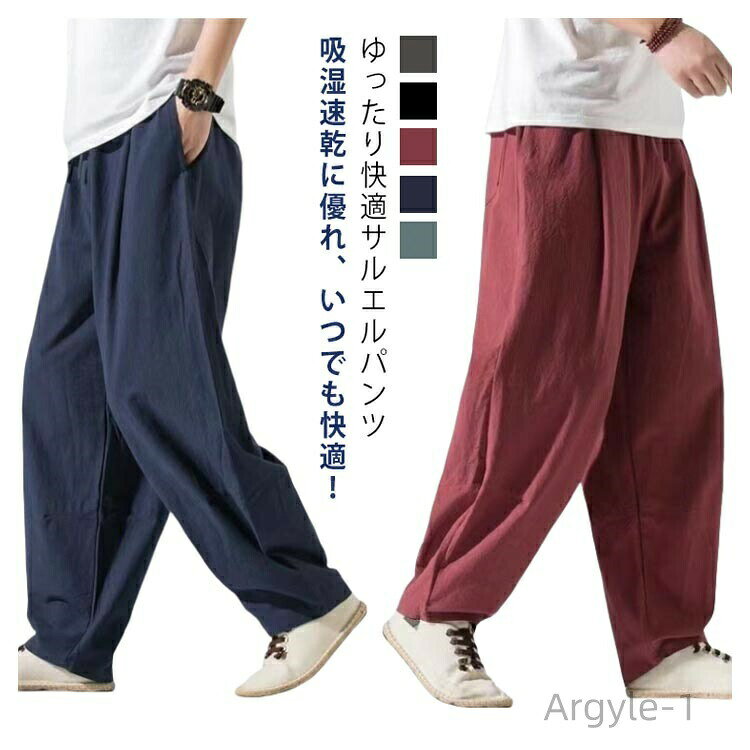 Rakuten - 【送料無料】夏服 春物 サルエル サルエルパンツ カジュアル 無地 ゆったり イージーパンツ 綿 バギーパンツ ワイドシルエット メンズ