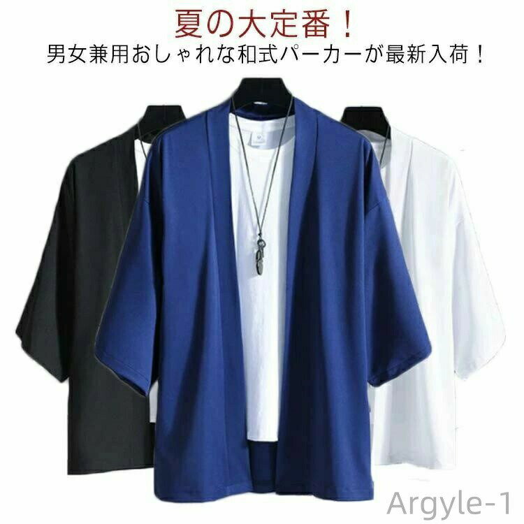 【送料無料】男性用 サマーカーディガン 接触冷感 花火大会 カーディガン 着物 夏服 日焼け対策 メンズ はおり 浴衣 パーカー 七分袖