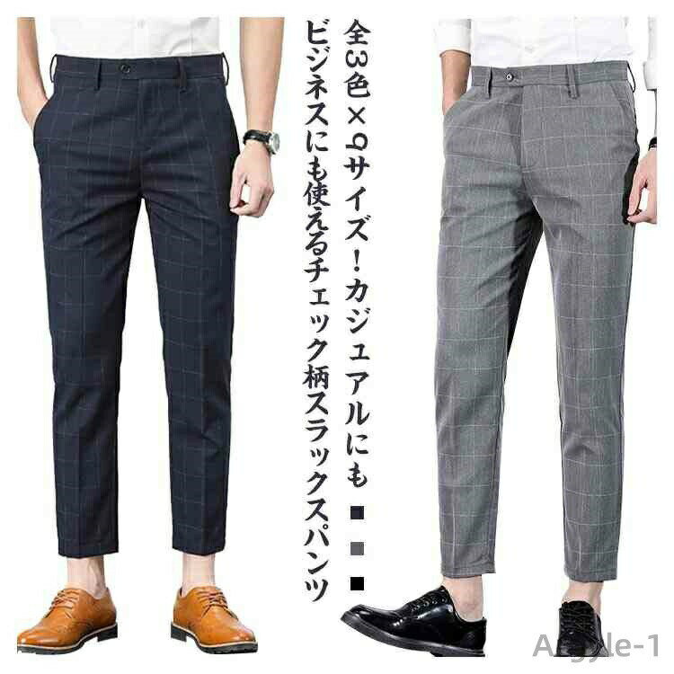 Rakuten - 【送料無料】夏 春 紳士服 薄手 9分丈 テーパードパンツ メンズ スリムパンツ ビジネスパンツ アンクルパンツ スラックス 夏 チェック柄
