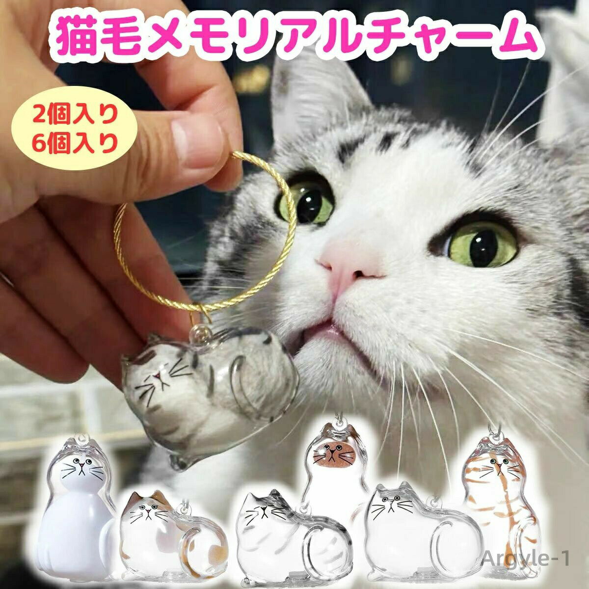【送料無料】猫毛入れ 猫毛収納キーホルダー 猫の毛 2個 6個 猫毛チャーム アクセサリー 毛玉容器 猫 毛玉入れ けだま ボトル 可愛い