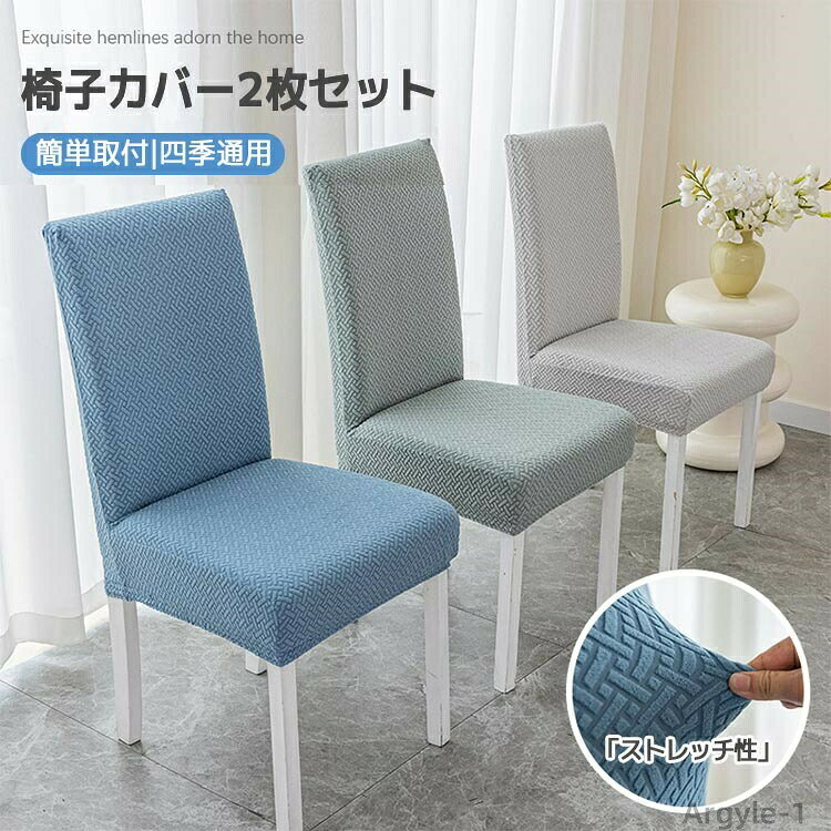 商品説明 color="#000000">商品紹介 このカバーは、驚くほどの伸縮性を持ち、様々なサイズのダイニングチェアにぴったりとフィットします。無地のデザインはどんなインテリアにも馴染みやすく、洗練された印象を与えます。素材は肌触りが抜群で、長時間座っていても快適です。 汚れがつきにくく、万が一汚れても洗濯機で簡単に洗えるため、いつでも清潔を保つことができます。模様替えや特別な日のデコレーションにも最適で、パーティーやウェディング・結婚式など、様々なシーンで活躍します。背もたれから座面にかけての一体型デザインは、椅子を全面的にカバーし、家具を長持ちさせる効果も期待できます。 このチェアカバーを使用すれば、日常生活においても、特別なイベントにおいても、空間を格上げすることができます。シンプルでありながら機能的、そしてスタイリッシュなこのカバーで、お部屋の印象を変えてみませんか？ 生産国 中国 注意事項 ●初期不良、誤納品が発生した場合、お気軽にメールまたはお問い合わせでのご連絡をお願いいたします。すみやかに交換もしくは返品対応いたします。 ●モデル・写真に使用されているアクセサリー・小物は別途記載が無い限り付属いたしません。 ●商品写真はできる限り実物の色に近づけるよう加工しておりますが、お客様が使用するパソコンのモニター設定や部屋の照明により多少、色の変化が感じられる場合がございます。 ●実際の色に近づけるため、タグのカラー名称と異なる場合がございます。 ●商品のサイズは、全て平置きにて外寸を測定しております。実寸は商品によって若干の誤差(1cm〜3cm )がある場合がございますので、予めご了承ください。 ●同じ商品でも「生産時期」や「カラー」により形やサイズに多少の「誤差」が生じる場合もございます。詳しくは商品画像や実寸サイズにてご確認くださいませ。 ●商品に不良があった場合は、商品到着から5日以内にご連絡いただければご返金・交換対応させて頂きます。 ●該当商品は他店と在庫共有です。タイミングにより、在庫ズレが生じる場合がございます。予めご了承ください。 ●弊店はエコのため、納品書、明細書、領収書は入れておきません。ご希望の方はご注文の際、メールで宛名など必要事項をご連絡をお願い申し上げます。