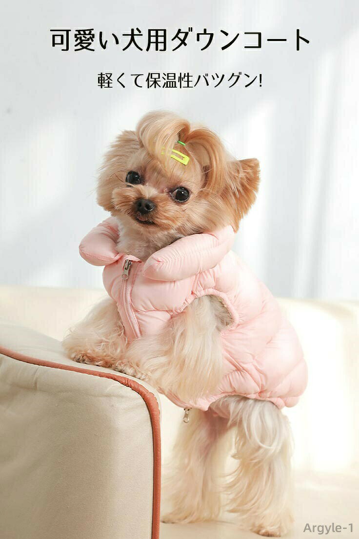 【送料無料】犬 服 冬 アウター ダウンベスト コート ジャケット 犬の服 小型犬 ドッグウェア ペット おしゃれ かわいい 防寒 防風 寒さ対策