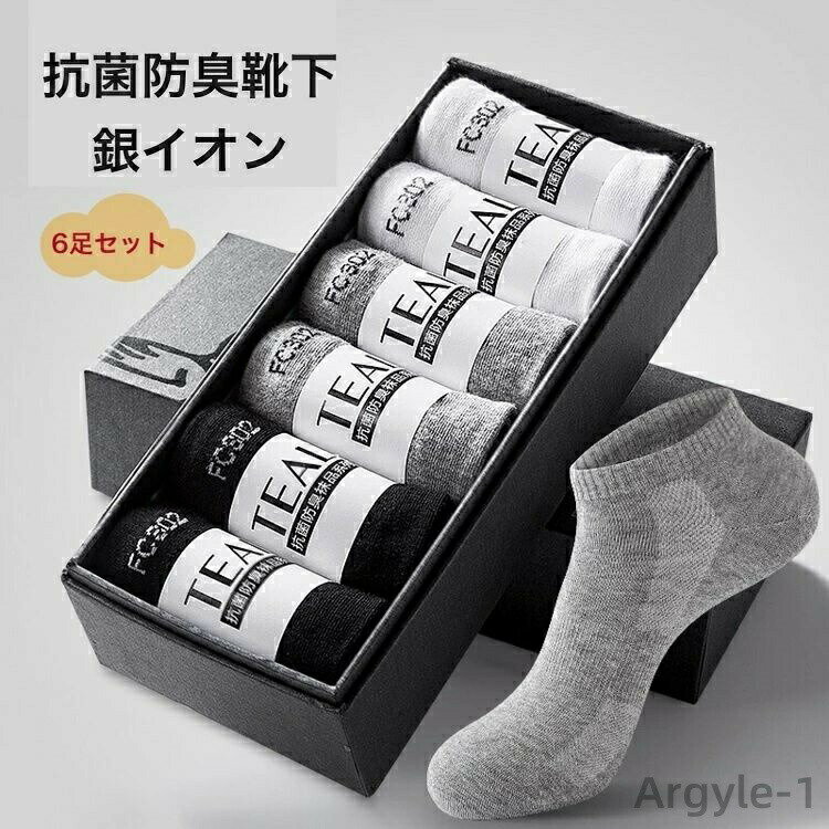 Rakuten - 【送料無料】抗菌靴下 メンズ 薄手 夏用 6足セット 6足組 抗菌 防臭 吸水速乾 通気性 紳士 ソックス セット 靴下 メンズ靴下