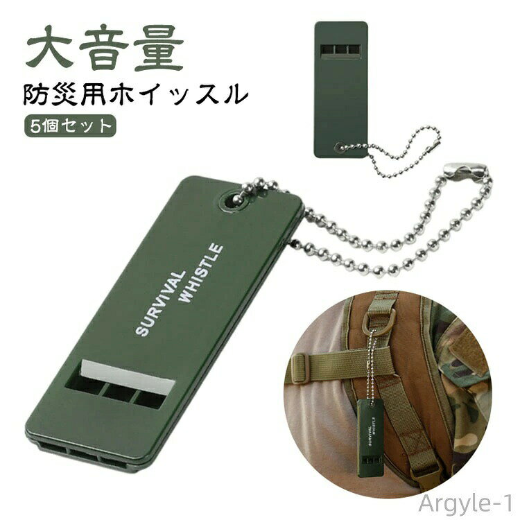 数量限定クーポン配布中●【送料無料】サバイバルホイッスル 5個セット 避難用品 救助 緊急用 防災用ホイッスル 災害対策 大音量 防災 笛 地震対策 大量