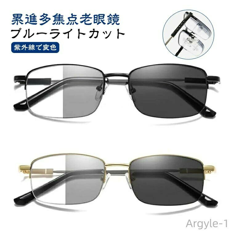 【累進多焦点老眼鏡】【ブルーライトカット】【紫外線で変色】【レンズ変色】レンズの濃度(変色)にかかわらず、紫外線をカットし、有害な光線からしっかり目を守ります。【累進多焦点】レンズ遠くから手元まで一枚のレンズで連続的に見えるように度数が変化するレンズです。レンズ上部の遠くを見る部分から、下部の近くを見る部分まで徐々に度数が変化し、遠く、中間、近くに視線を上下することにより、快適な視界を得ることができます。【ブルーライトカット】パソコンやスマホなどのブルーライトを反射してカット、目の疲れを和らげます。【軽量チタン合金素材】軽量設計なので、長時間かけても疲れません！ サイズ ブラック ゴールド サイズについての説明 サイズ図を参考してください。※サイズは手作業で測定されますので、多少の誤差が生じる場合がございます。 素材 PC チタン合金 色 度無し +100度 +150度 +200度 +250度 +300度 +350度 +400度 備考 ●サイズ詳細等の測り方はスタッフ間で統一、徹底はしておりますが、実寸は商品によって若干の誤差(1cm〜3cm )がある場合がございますので、予めご了承ください。 ●製造ロットにより、細部形状の違いや、同色でも色味に多少の誤差が生じます。 ●パッケージは改良のため予告なく仕様を変更する場合があります。 ▼商品の色は、撮影時の光や、お客様のモニターの色具合などにより、実際の商品と異なる場合がございます。あらかじめ、ご了承ください。 ▼生地の特性上、やや匂いが強く感じられるものもございます。数日のご使用や陰干しなどで気になる匂いはほとんど感じられなくなります。 ▼同じ商品でも生産時期により形やサイズ、カラーに多少の誤差が生じる場合もございます。 ▼他店舗でも在庫を共有して販売をしている為、受注後欠品となる場合もございます。予め、ご了承お願い申し上げます。 ▼出荷前に全て検品を行っておりますが、万が一商品に不具合があった場合は、お問い合わせフォームまたはメールよりご連絡頂けます様お願い申し上げます。速やかに対応致しますのでご安心ください。