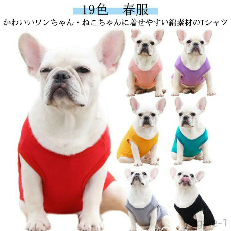 【送料無料】ウェア いぬの服 犬 大型犬 小型犬 犬の服 犬服 コットン 大型犬 犬の服 犬の服 tシャツ 犬の服 ストレッチ いぬ 春服 19色