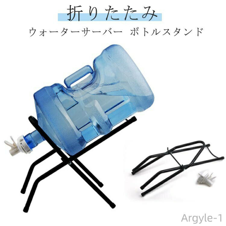 Rakuten - 【送料無料】キッチン用 バルブ ウォーターサーバー ボトルスタンド&バルブ ジャグ リビング ボトルスタンド キーパー ドリンクサーバー