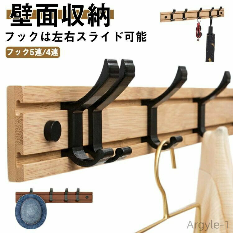 【送料無料】5連 ウォールハンガー コートハンガー 壁掛け フック 木製 4連 壁面収納 可動式フック 壁掛けハンガー 玄関収納 洋服掛け