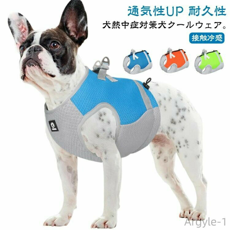 犬熱中症対策犬クールウェア。犬熱中症対策にクールベストハーネス一体型。三層構造、通気性の良いメッシュ素材と給水スポンジに水を含ませる事で日差しの強い日には気化熱冷却効果が期待できます。猛暑でもお散歩が大好きなわんちゃんに最適なクールウェアです。実際に使用して、ベストと被毛の間に手を入れた時や脱がせた時、とても冷えているのが実感できるペット用冷却ウェアです。ハーネス一体型、そのままリードを付けるだけでお散歩ができるのでとても便利なクールハーネスです作りがしっかりしていて使いやすく、背中にファスナー＆マジックテープ、お腹のところでもアジャスターでサイズ調節ができるのも良いです。夏用、愛犬を安全に散歩させるためだけでなく、熱中症対策として大活躍。小犬や老犬にも適しています、普段のお散歩にも便利なアイテムです。 サイズ S M L XL サイズについての説明 【S】胴まわり34cm 首まわり37-48cm 重量128g おすすめ体重3.5-6kg【M】胴まわり39cm 首まわり46-54cm 重量145g おすすめ体重6-9kg【L】胴まわり45cm 首まわり52-60cm 重量165g おすすめ体重9-12.5kg【XL】胴まわり51cm 首まわり60-70cm 重量193g おすすめ体重12.5-19kg※サイズ計測には誤差が生じます。 素材 ナイロン ポリエステル 色 ブルー オレンジ グリーン 備考 ●サイズ詳細等の測り方はスタッフ間で統一、徹底はしておりますが、実寸は商品によって若干の誤差(1cm〜3cm )がある場合がございますので、予めご了承ください。 ●製造ロットにより、細部形状の違いや、同色でも色味に多少の誤差が生じます。 ●パッケージは改良のため予告なく仕様を変更する場合があります。 ▼商品の色は、撮影時の光や、お客様のモニターの色具合などにより、実際の商品と異なる場合がございます。あらかじめ、ご了承ください。 ▼生地の特性上、やや匂いが強く感じられるものもございます。数日のご使用や陰干しなどで気になる匂いはほとんど感じられなくなります。 ▼同じ商品でも生産時期により形やサイズ、カラーに多少の誤差が生じる場合もございます。 ▼他店舗でも在庫を共有して販売をしている為、受注後欠品となる場合もございます。予め、ご了承お願い申し上げます。 ▼出荷前に全て検品を行っておりますが、万が一商品に不具合があった場合は、お問い合わせフォームまたはメールよりご連絡頂けます様お願い申し上げます。速やかに対応致しますのでご安心ください。