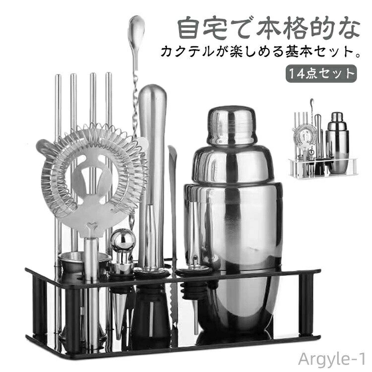 数量限定クーポン配布中●【送料無料】カクテルシェーカー 550ml 350ml 14点セット 初心者 カクテル シェイカー カクテルセット バーテンダー セット ステンレス鋼