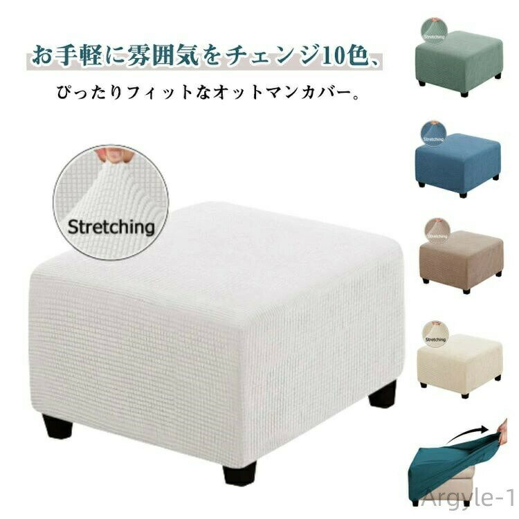 数量限定クーポン配布中●【送料無料】全10色 長方形 チェアカバー オットマン かけるだけ 全10色 カバー オットマン用カバー スツール オットマン保護 キズ防止