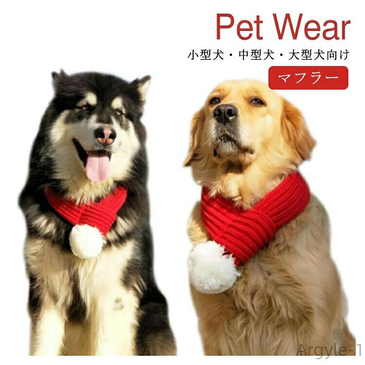 【送料無料】小型犬?中型犬?大型犬向け マフラー ペット用 クリスマス サンタ コスチューム コスプレ クリスマス衣装 猫 犬 ドッグウェア