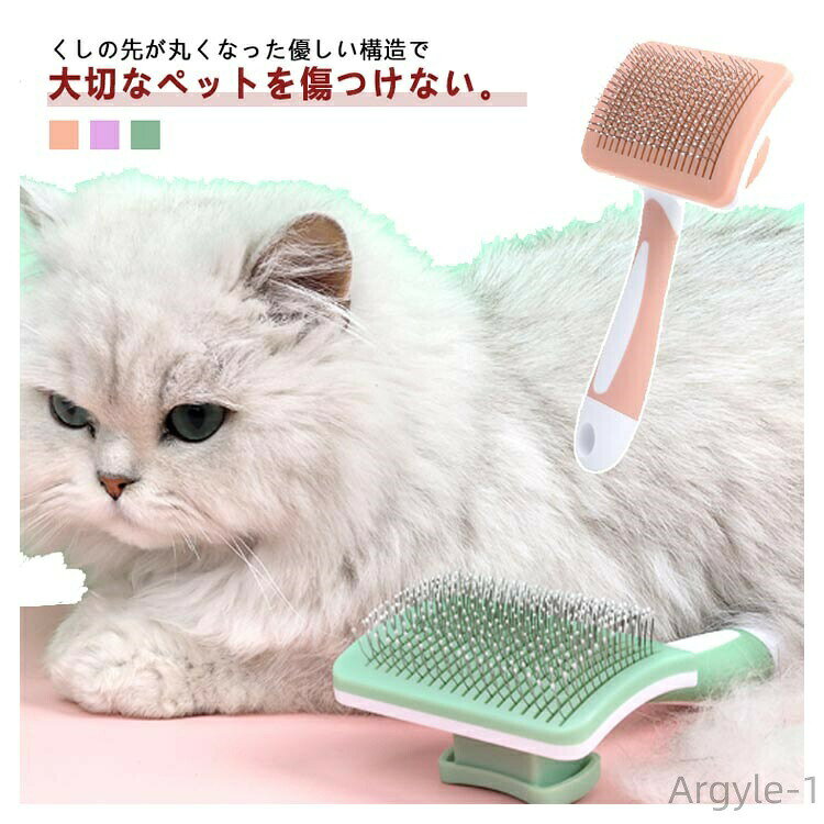 【送料無料】猫ブラシ ペット櫛 ペットブラシ ワンプッシュ除毛 櫛 お手入れ 猫ブラシ 換毛期対策 長毛 ネコブラシ 短毛 毛取り ケア