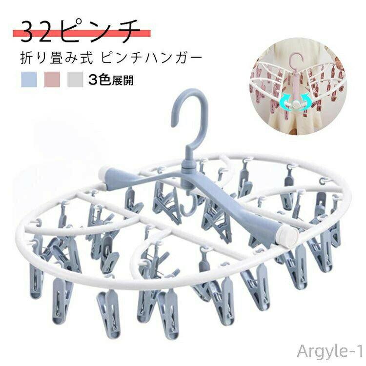 軽くて丈夫なプラスチック製のピンチハンガー くつ下、下着、ハンカチなどの小物を干すのにちょうどいいコンパクトサイズの折りたたみ式ハンガーです。 コンパクトサイズ、32ピンチは谷折り式で、サッと折りたたんで収納できます。ピンチ吊り具が360度回転するので、洗濯物が干しやすいです。滑り止めの取り外し可能なクリップ。滑りにくい表面、強い咬合力で、衣服が滑りにくい！ サイズ サイズ：写真通り サイズについての説明 サイズ：写真通り※サイズ表の実寸法は商品によって1-3cm程度の誤差がある場合がございます。 素材 pp 色 ピンク ブルー グレー 備考 ●サイズ詳細等の測り方はスタッフ間で統一、徹底はしておりますが、実寸は商品によって若干の誤差(1cm〜3cm )がある場合がございますので、予めご了承ください。 ●製造ロットにより、細部形状の違いや、同色でも色味に多少の誤差が生じます。 ●パッケージは改良のため予告なく仕様を変更する場合があります。 ▼商品の色は、撮影時の光や、お客様のモニターの色具合などにより、実際の商品と異なる場合がございます。あらかじめ、ご了承ください。 ▼生地の特性上、やや匂いが強く感じられるものもございます。数日のご使用や陰干しなどで気になる匂いはほとんど感じられなくなります。 ▼同じ商品でも生産時期により形やサイズ、カラーに多少の誤差が生じる場合もございます。 ▼他店舗でも在庫を共有して販売をしている為、受注後欠品となる場合もございます。予め、ご了承お願い申し上げます。 ▼出荷前に全て検品を行っておりますが、万が一商品に不具合があった場合は、お問い合わせフォームまたはメールよりご連絡頂けます様お願い申し上げます。速やかに対応致しますのでご安心ください。
