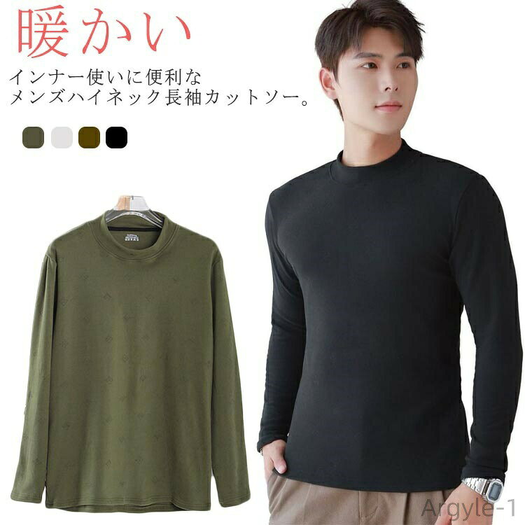 【送料無料】ハイネック ブラウン 秋冬 インナー 長袖Tシャツ 暖かい ロングTシャツ Tシャツ メンズ 長袖　トップス グリーン カットソー