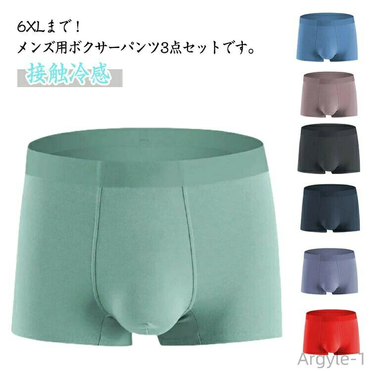 数量限定クーポン配布中●【送料無料】男性用 L シームレス 肌着 ボクサーパンツ 接触冷感 L～6XL！大きいサイズ 冷感ショーツ メンズ ストレッチ性 3XL 立体